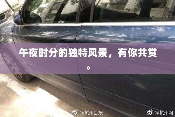 午夜时分的独特风景，有你共赏。