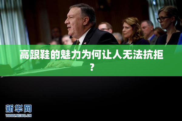 高跟鞋的魅力为何让人无法抗拒？