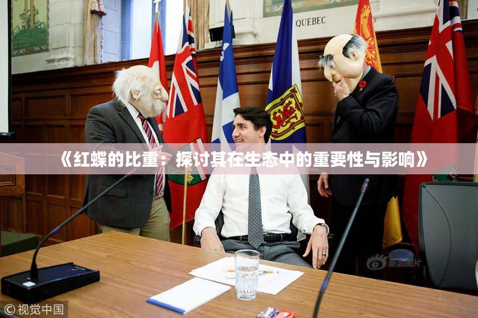 《红蝶的比重：探讨其在生态中的重要性与影响》