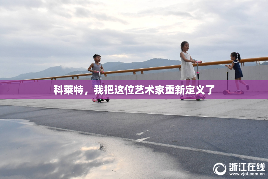 科莱特，我把这位艺术家重新定义了
