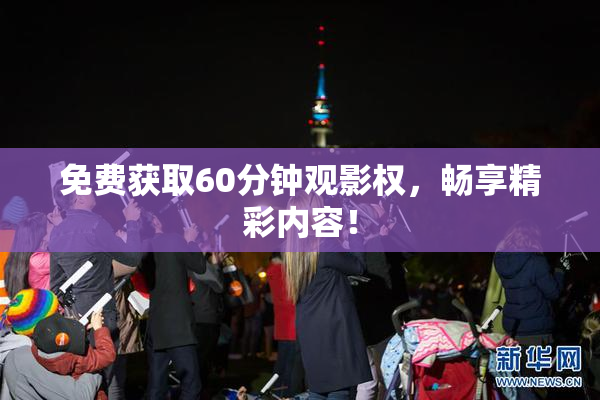 免费获取60分钟观影权，畅享精彩内容！