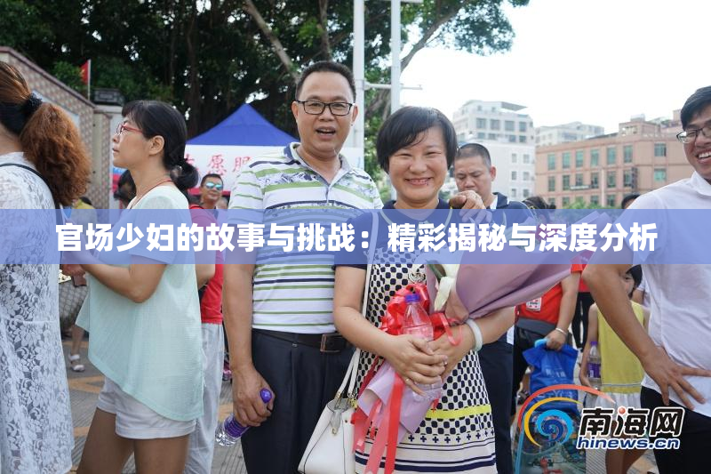 官场少妇的故事与挑战：精彩揭秘与深度分析
