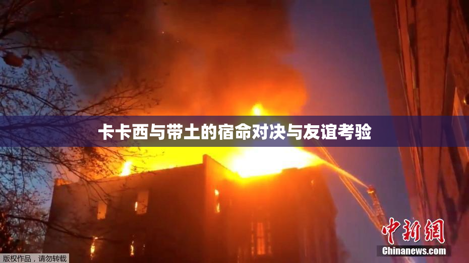 卡卡西与带土的宿命对决与友谊考验