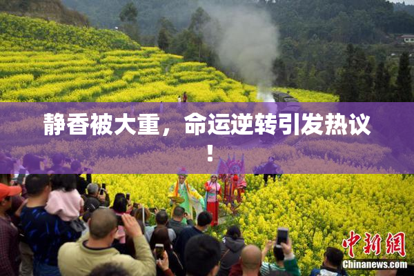 静香被大重，命运逆转引发热议！