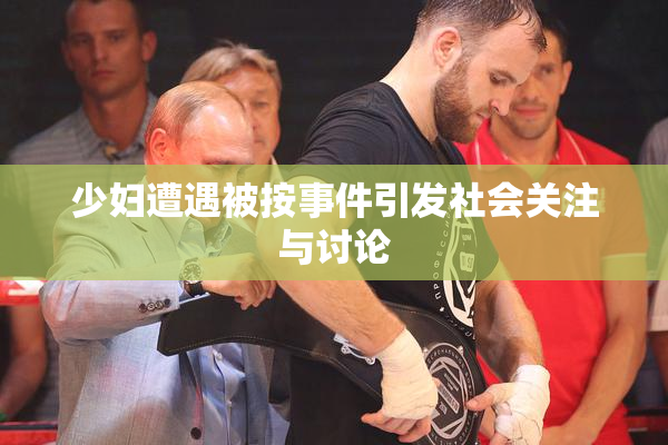 少妇遭遇被按事件引发社会关注与讨论