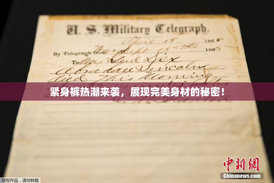 紧身裤热潮来袭，展现完美身材的秘密！
