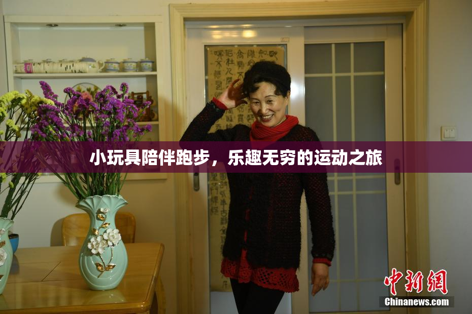小玩具陪伴跑步，乐趣无穷的运动之旅