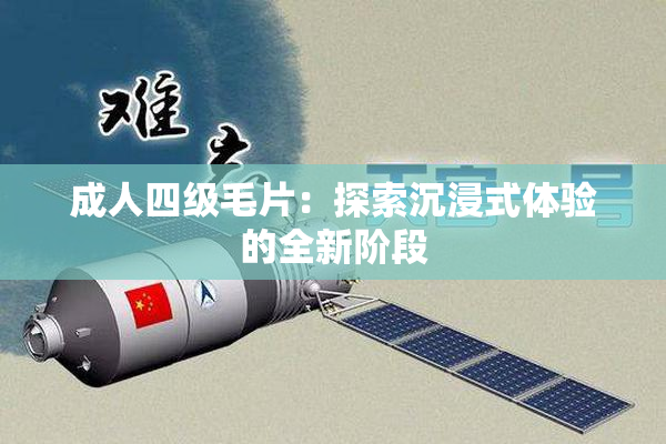 成人四级毛片：探索沉浸式体验的全新阶段