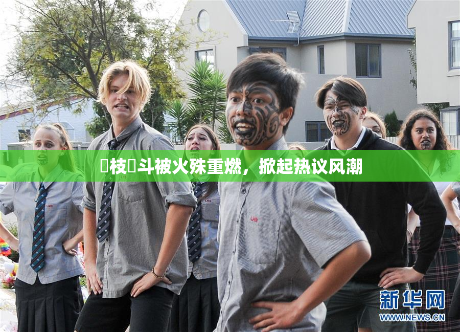 狛枝凪斗被火殊重燃，掀起热议风潮
