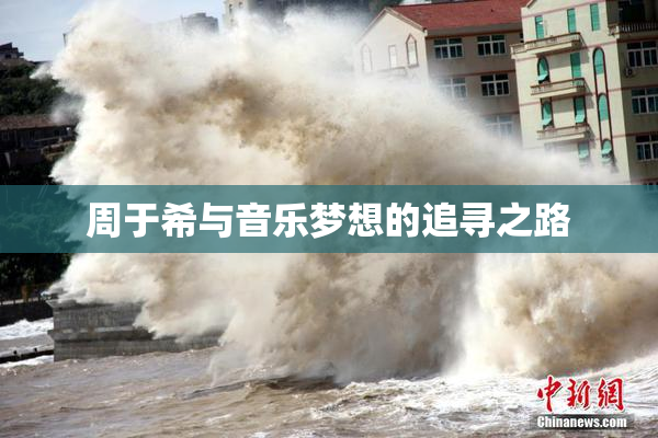 周于希与音乐梦想的追寻之路