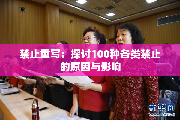 禁止重写：探讨100种各类禁止的原因与影响