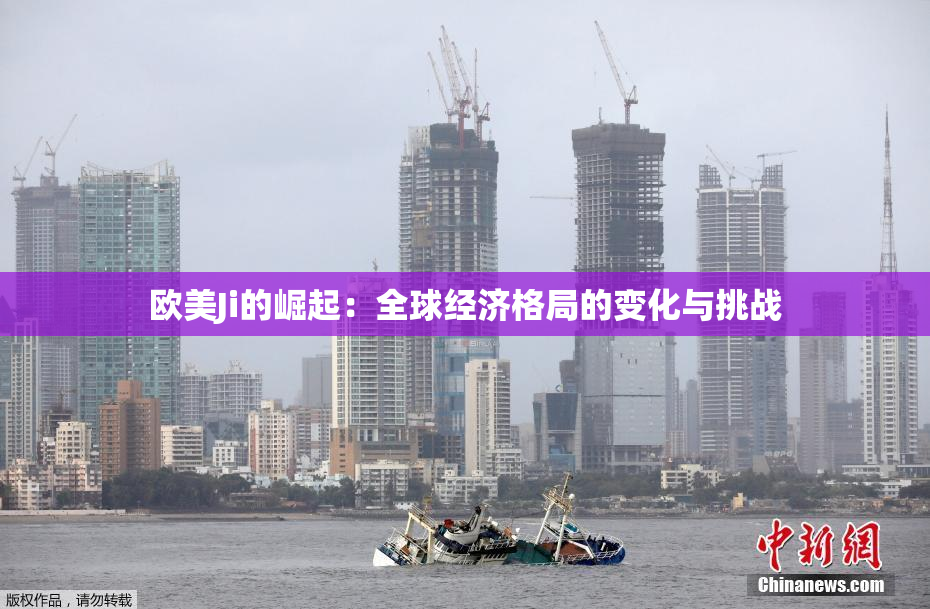 欧美Ji的崛起：全球经济格局的变化与挑战