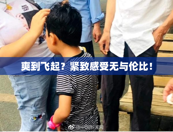 爽到飞起？紧致感受无与伦比！