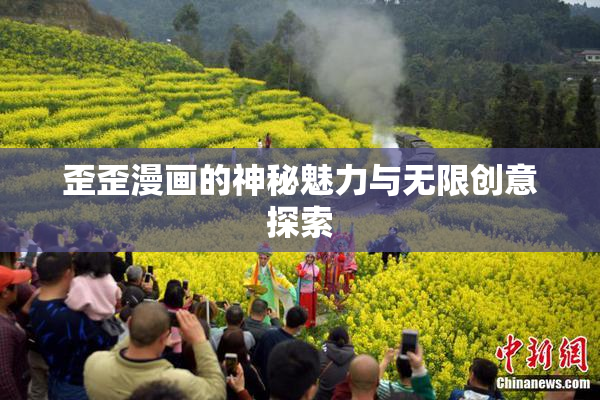 歪歪漫画的神秘魅力与无限创意探索