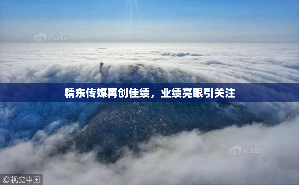 精东传媒再创佳绩，业绩亮眼引关注