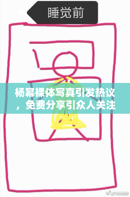 杨幂裸体写真引发热议，免费分享引众人关注