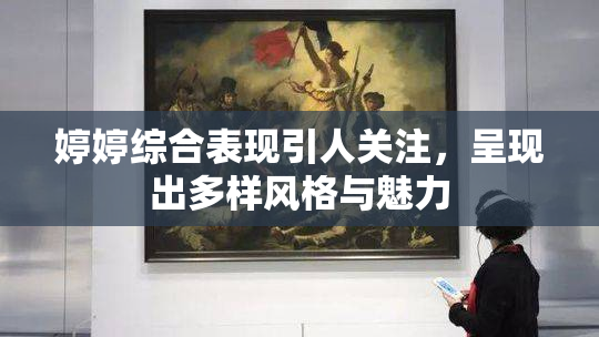 婷婷综合表现引人关注，呈现出多样风格与魅力