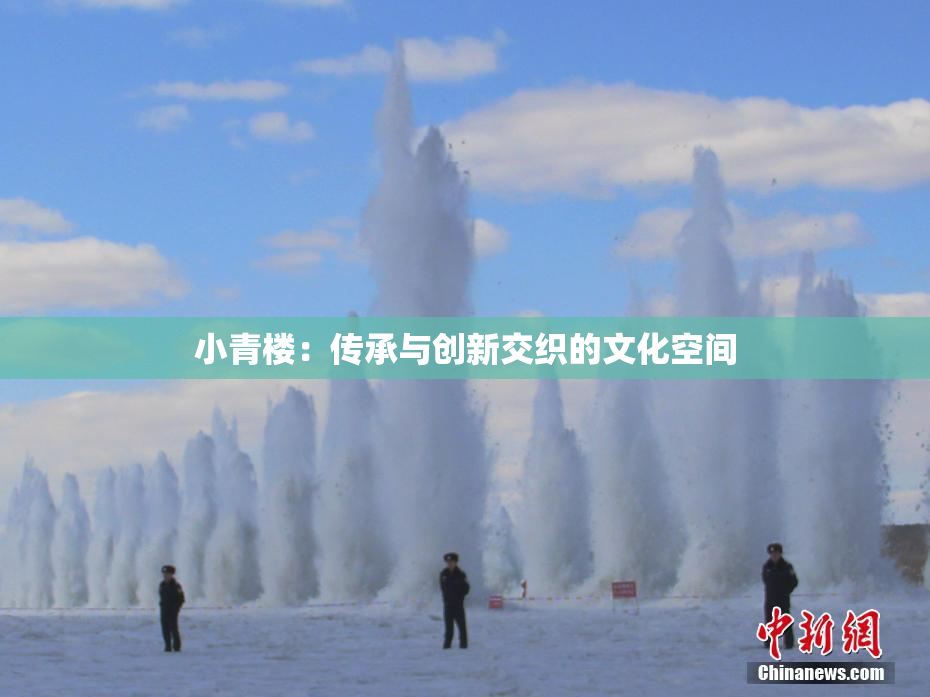 小青楼：传承与创新交织的文化空间