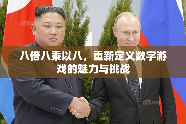 八倍八乘以八，重新定义数字游戏的魅力与挑战