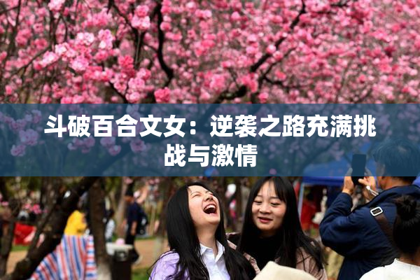 斗破百合文女：逆袭之路充满挑战与激情