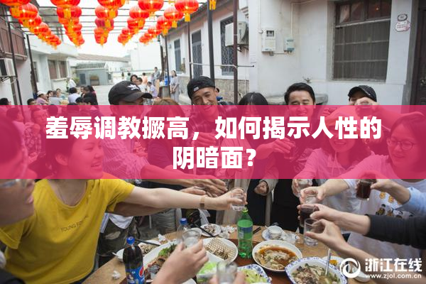 羞辱调教撅高，如何揭示人性的阴暗面？
