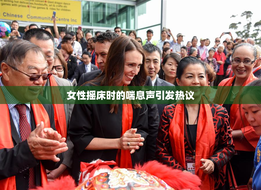 女性摇床时的喘息声引发热议