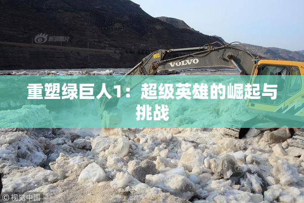 重塑绿巨人1：超级英雄的崛起与挑战