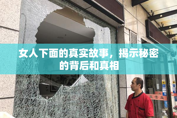 女人下面的真实故事，揭示秘密的背后和真相
