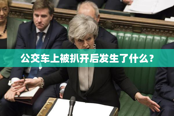 公交车上被扒开后发生了什么？