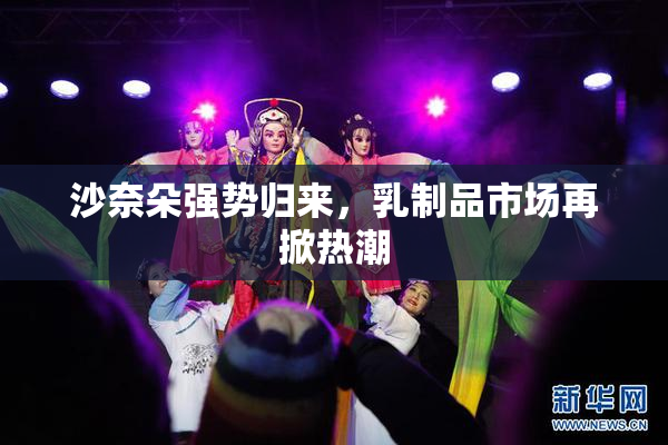 沙奈朵强势归来，乳制品市场再掀热潮