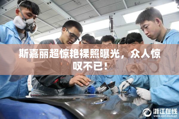 斯嘉丽超惊艳裸照曝光，众人惊叹不已！