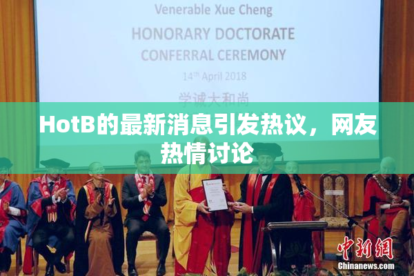 HotB的最新消息引发热议，网友热情讨论