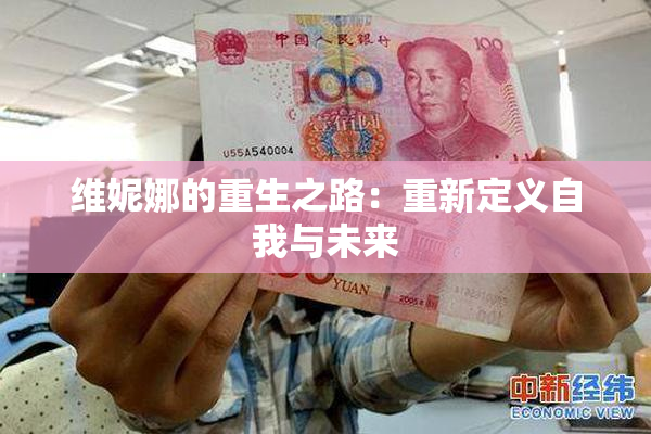 维妮娜的重生之路：重新定义自我与未来