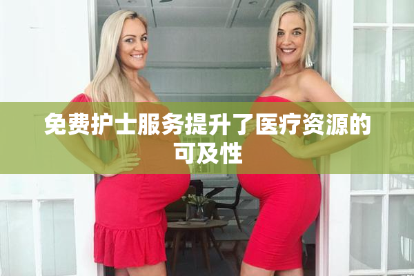 免费护士服务提升了医疗资源的可及性