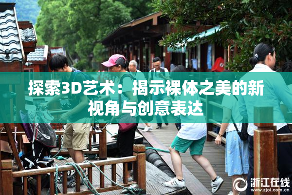 探索3D艺术：揭示裸体之美的新视角与创意表达