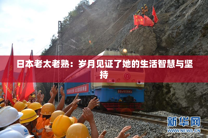 日本老太老熟：岁月见证了她的生活智慧与坚持