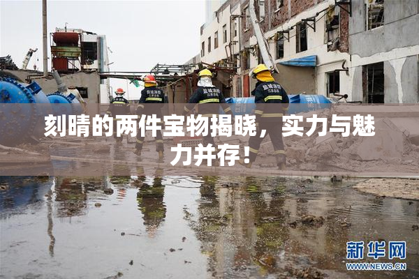 刻晴的两件宝物揭晓，实力与魅力并存！