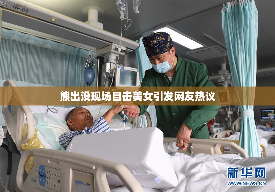 熊出没现场目击美女引发网友热议