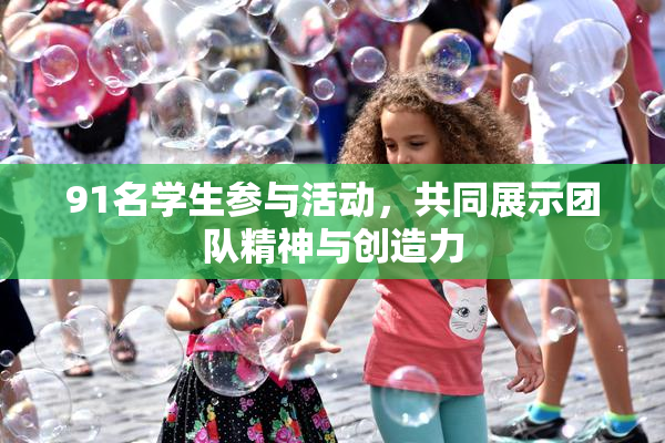 91名学生参与活动，共同展示团队精神与创造力