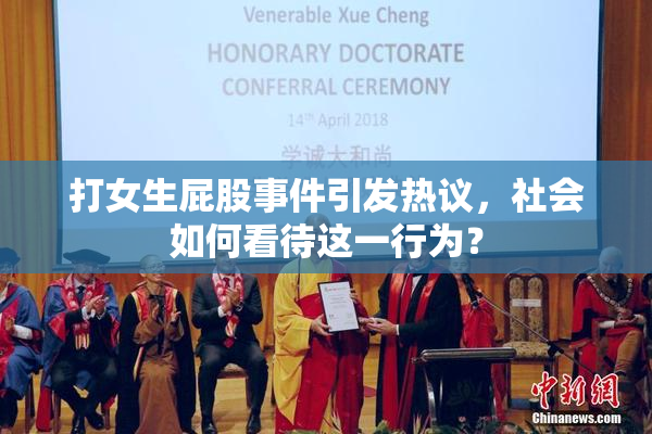 打女生屁股事件引发热议，社会如何看待这一行为？