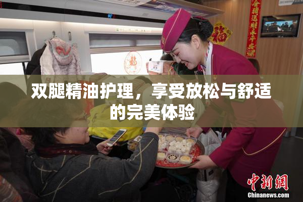 双腿精油护理，享受放松与舒适的完美体验