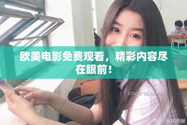 欧美电影免费观看，精彩内容尽在眼前！