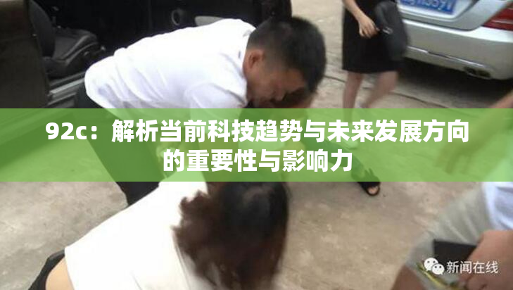 92c：解析当前科技趋势与未来发展方向的重要性与影响力