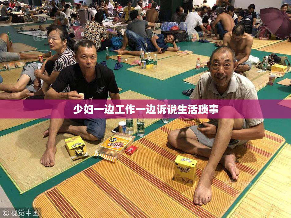 少妇一边工作一边诉说生活琐事