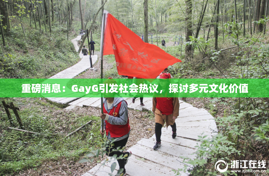 重磅消息：GayG引发社会热议，探讨多元文化价值