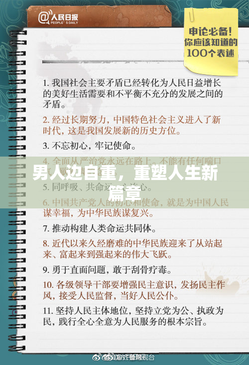 男人边自重，重塑人生新篇章