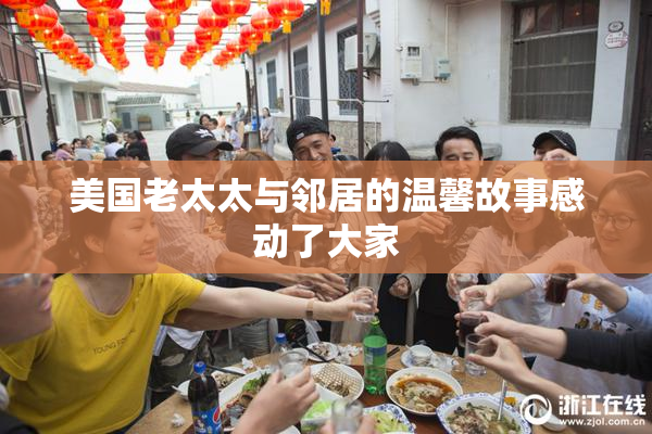 美国老太太与邻居的温馨故事感动了大家