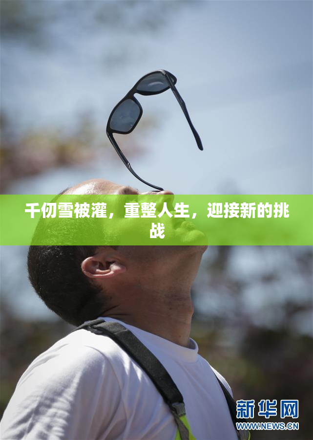 千仞雪被灌，重整人生，迎接新的挑战