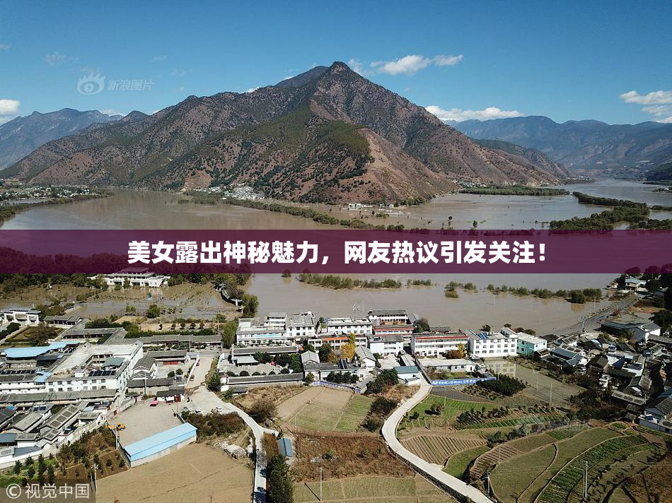 美女露出神秘魅力，网友热议引发关注！