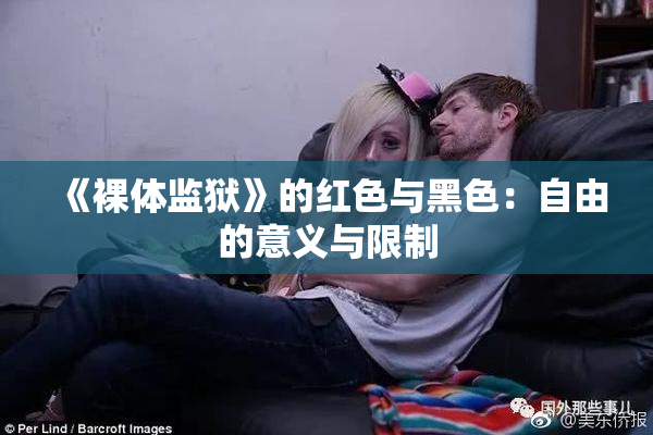 《裸体监狱》的红色与黑色：自由的意义与限制